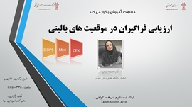  دوره آموزشی ارزیابی فراگیران در موقعیت های بالینی